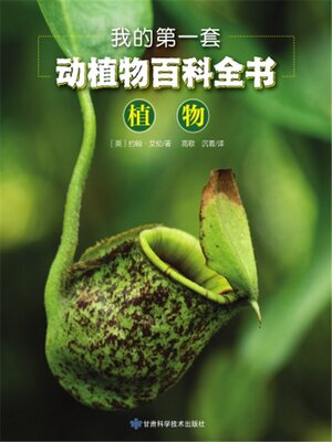 我的第一套动植物百科全书：植物 - ebook